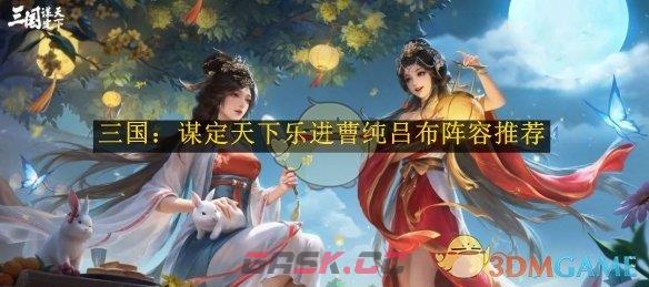 《三国：谋定天下》乐进曹纯吕布阵容推荐