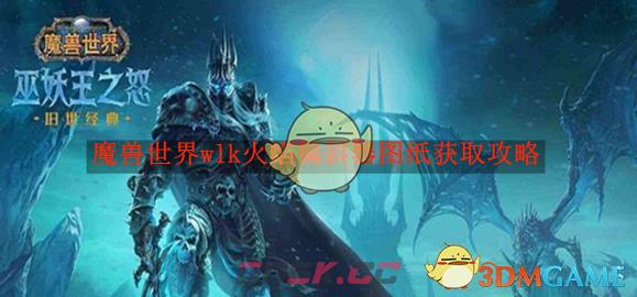 《魔兽世界》wlk火焰偏斜器图纸获取攻略