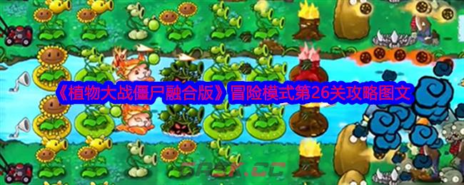 《植物大战僵尸融合版》冒险模式第26关攻略图文