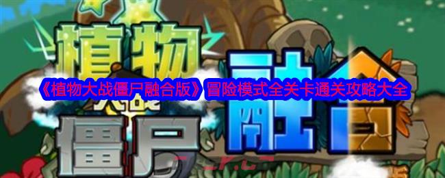 《植物大战僵尸融合版》冒险模式全关卡通关攻略大全