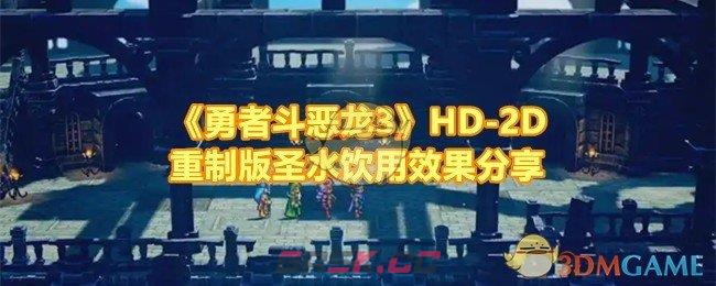 《勇者斗恶龙3》HD-2D重制版圣水饮用效果分享-第1张-手游攻略-GASK