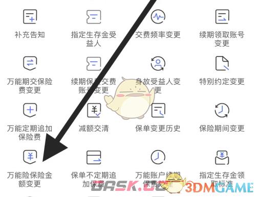 《太平洋保险》变更万能险保险金额方法-第4张-手游攻略-GASK