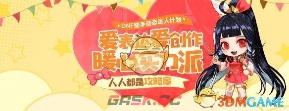 《DNF》动态达人计划活动入口地址-第2张-手游攻略-GASK