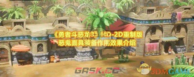 《勇者斗恶龙3》HD-2D重制版恶鬼面具装备作用效果介绍