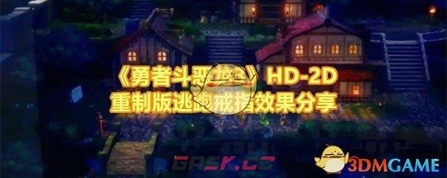 《勇者斗恶龙3》HD-2D重制版逃跑戒指效果分享-第1张-手游攻略-GASK