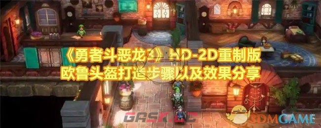 《勇者斗恶龙3》HD-2D重制版欧鲁头盔打造步骤以及效果分享