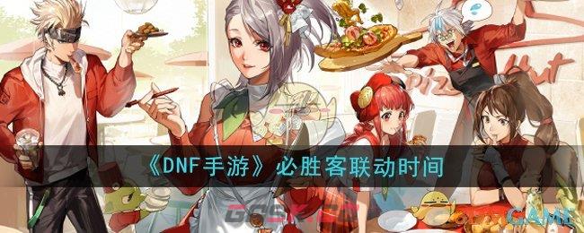 《DNF手游》2024年必胜客联动时间一览