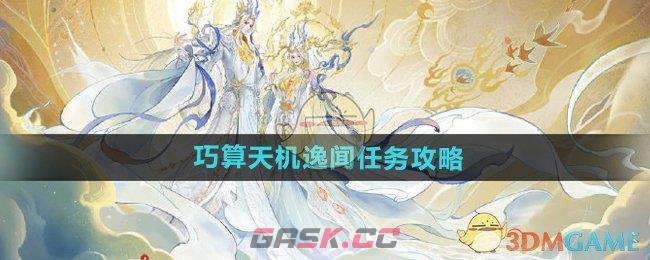 《逆水寒手游》巧算天机逸闻任务攻略