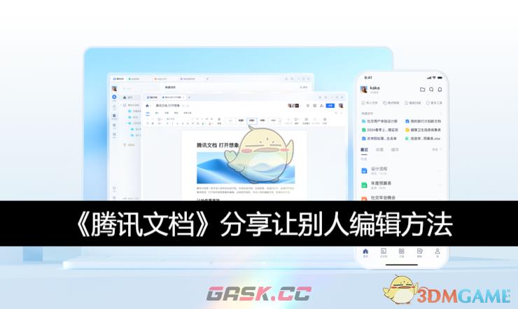 《腾讯文档》分享让别人编辑方法-第1张-手游攻略-GASK