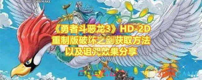 《勇者斗恶龙3》HD-2D重制版破坏之剑获取方法以及诅咒效果分享