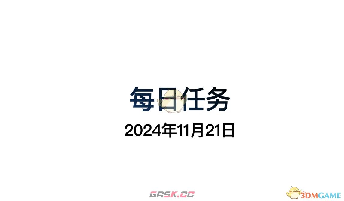 《光遇》11月21日每日任务做法攻略-第2张-手游攻略-GASK