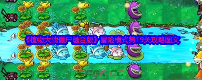 《植物大战僵尸融合版》冒险模式第19关攻略图文-第1张-手游攻略-GASK