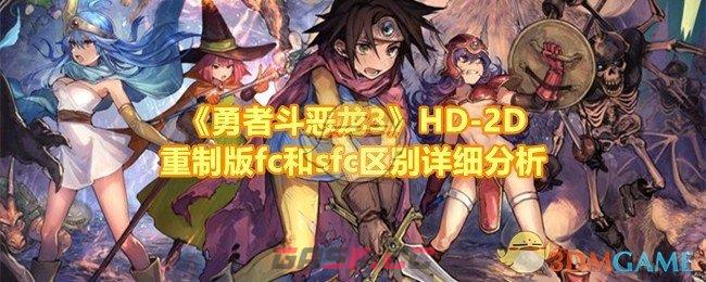 《勇者斗恶龙3》HD-2D重制版fc和sfc区别详细分析-第1张-手游攻略-GASK