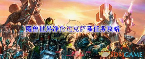 《魔兽世界》净化达克萨隆任务攻略-第1张-手游攻略-GASK