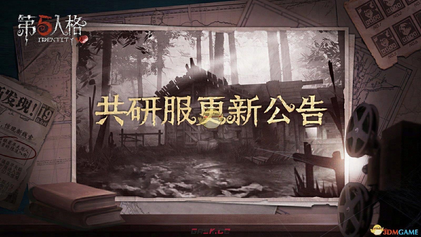 《第五人格》共研服更新内容介绍-第2张-手游攻略-GASK