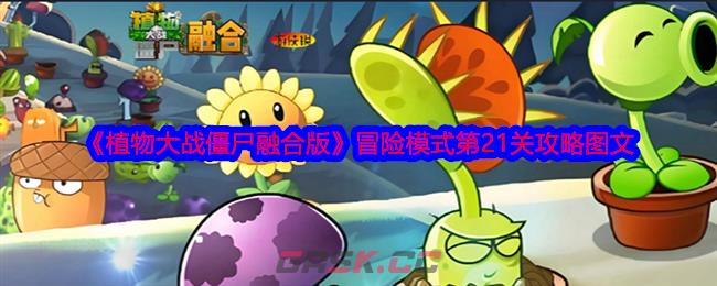 《植物大战僵尸融合版》冒险模式第21关攻略图文