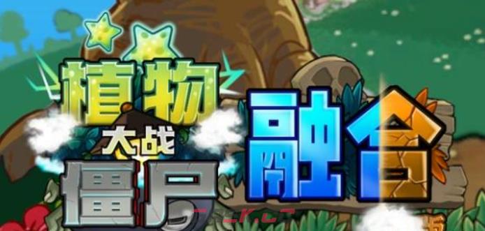 《植物大战僵尸融合版》冒险模式全关卡通关攻略大全-第2张-手游攻略-GASK