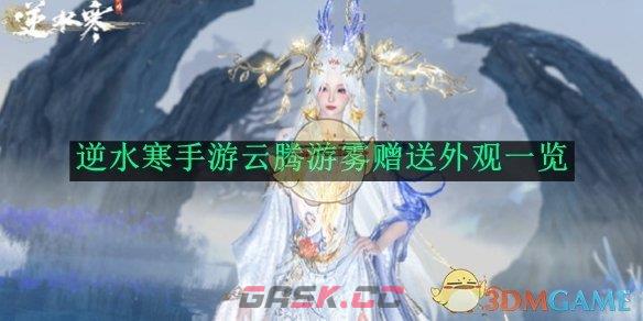 《逆水寒手游》云腾游雾赠送外观一览-第1张-手游攻略-GASK