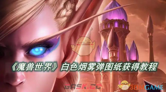 《魔兽世界》白色烟雾弹图纸怎么获得-第1张-手游攻略-GASK