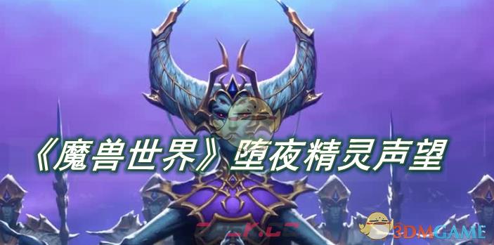 《魔兽世界》堕夜精灵声望如何获得