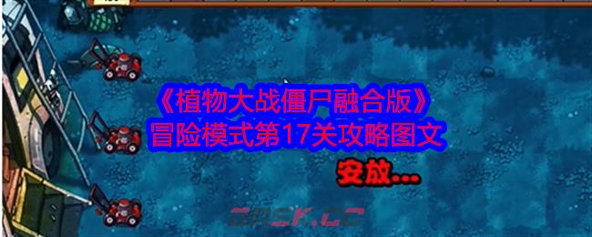 《植物大战僵尸融合版》冒险模式第17关攻略图文-第1张-手游攻略-GASK