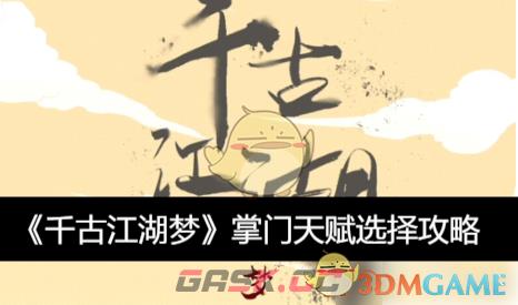 《千古江湖梦》掌门天赋选择攻略-第1张-手游攻略-GASK