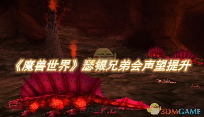 《魔兽世界》瑟银兄弟会声望怎么提升