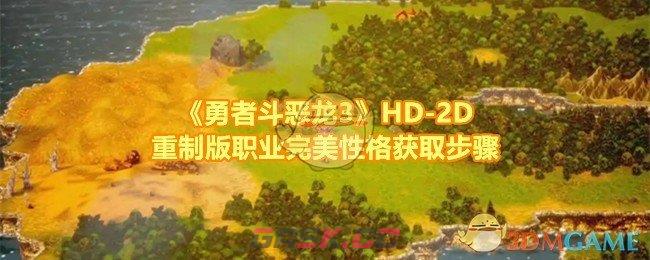 《勇者斗恶龙3》HD-2D重制版职业完美性格获取步骤-第1张-手游攻略-GASK