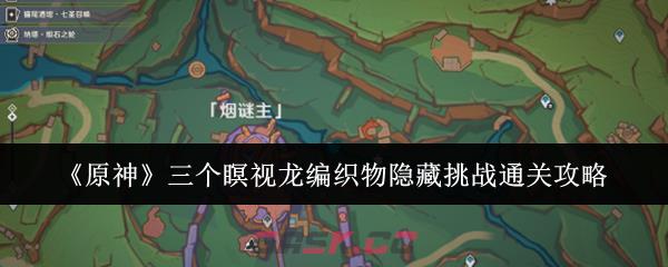 《原神》三个瞑视龙编织物隐藏挑战通关攻略-第1张-手游攻略-GASK