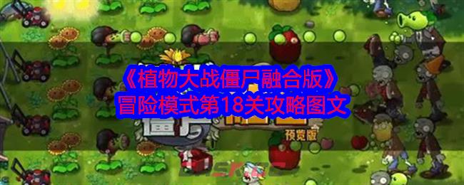 《植物大战僵尸融合版》冒险模式第18关攻略图文-第1张-手游攻略-GASK