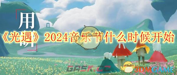 《光遇》2024音乐节什么时候开始