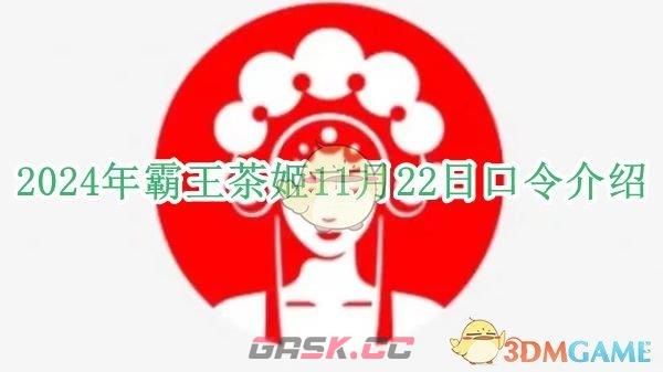 2024年霸王茶姬11月22日口令介绍