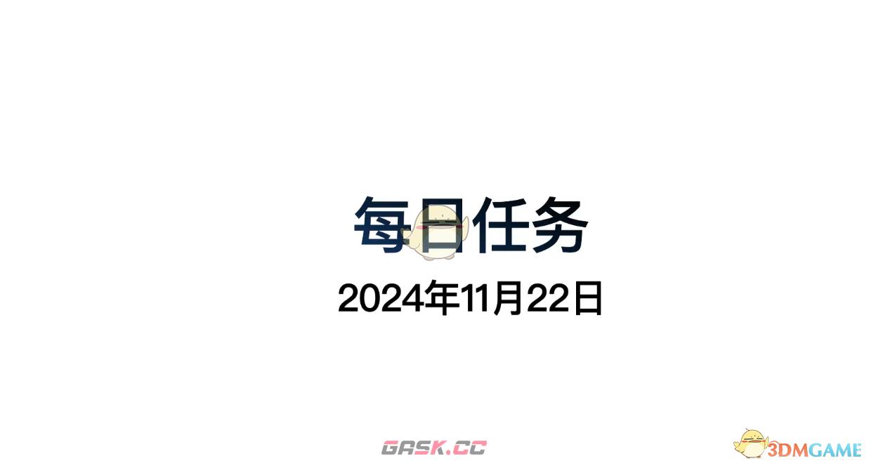 《光遇》11月22日每日任务做法攻略-第2张-手游攻略-GASK