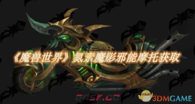 《魔兽世界》氮素魔影邪能摩托获取方法