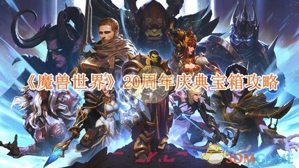 《魔兽世界》20周年庆典宝箱攻略