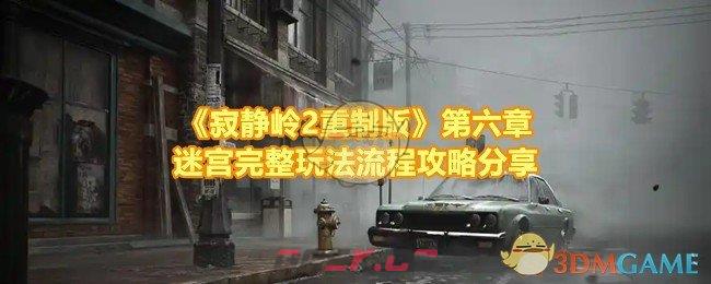 《寂静岭2重制版》第六章迷宫完整玩法流程攻略分享-第1张-手游攻略-GASK