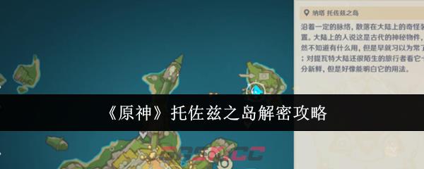 《原神》托佐兹之岛解密攻略