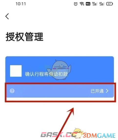 《高德打车》取消免密支付方法-第5张-手游攻略-GASK