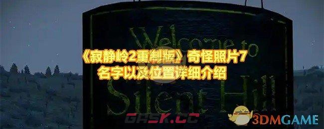 《寂静岭2重制版》奇怪照片7名字以及位置详细介绍-第1张-手游攻略-GASK