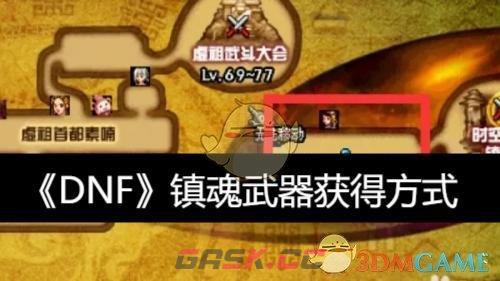 《DNF》镇魂武器获得方式