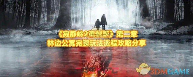 《寂静岭2重制版》第二章林边公寓完整玩法流程攻略分享