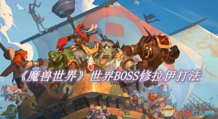 《魔兽世界》世界BOSS修拉伊打法攻略