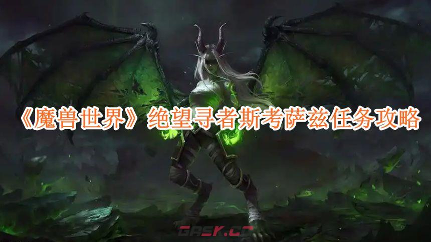 《魔兽世界》绝望寻者斯考萨兹任务攻略