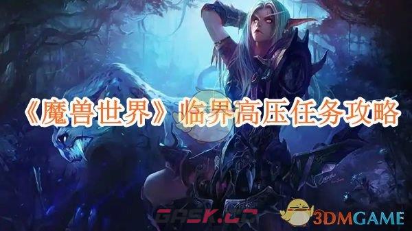 《魔兽世界》临界高压任务攻略