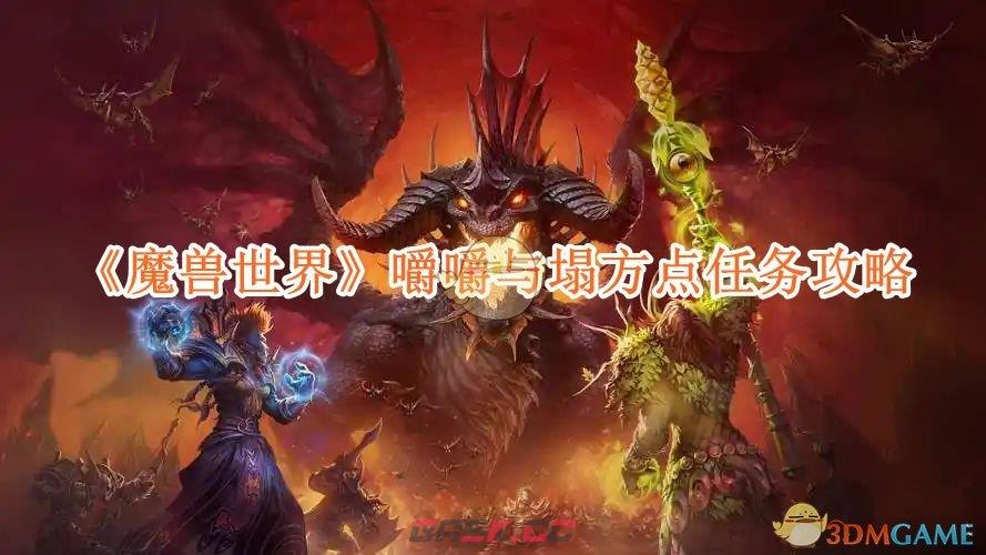 《魔兽世界》嚼嚼与塌方点任务攻略