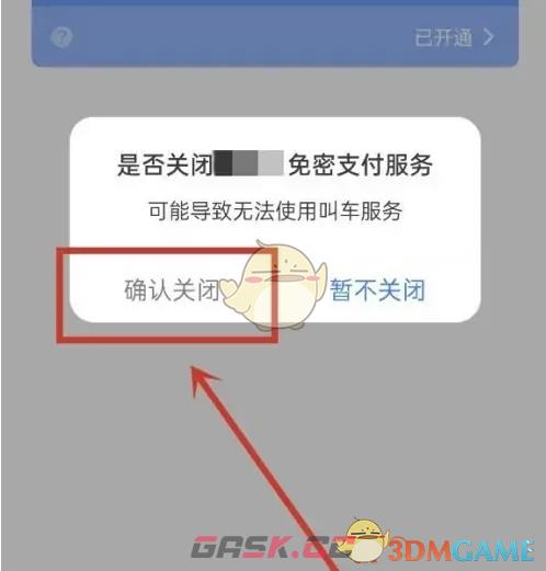 《高德打车》取消免密支付方法-第6张-手游攻略-GASK