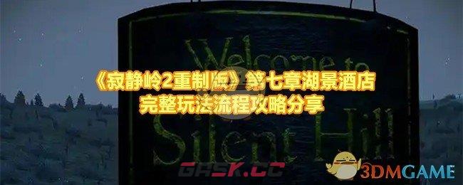 《寂静岭2重制版》第七章湖景酒店完整玩法流程攻略分享-第1张-手游攻略-GASK