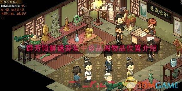 《大侠立志传》群芳馆解谜答案中珍品阁物品位置介绍