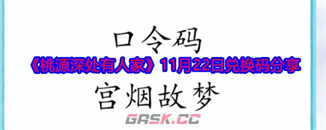 《桃源深处有人家》11月22日兑换码分享