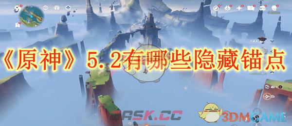 《原神》5.2有哪些隐藏锚点